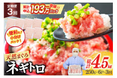 【ZIP!で紹介】天然まぐろ使用 ネギトロ 定期便 250g 6パック 計1.5kg 3回 総計4.5kg [マルハニチロオーシャン 静岡県 吉田町 22424605] ねぎとろ ネギトロ丼 手巻き寿司 まぐろたたき 天然 まぐろ マグロ 鮪 めばち きはだ 冷凍 魚介 海鮮 ねぎトロ レビューキャンペーン