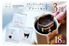 ドリップバッグ コーヒー アソートセット 3種 18個セット（18杯分） [自家焙煎珈琲豆シロネコ 静岡県 吉田町 22424646] ドリップバッグ コーヒー 珈琲 coffee コーヒー粉 ドリップ 粉 ドリップパック ブレンド エチオピア アソート セット