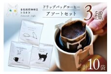 ドリップバッグ コーヒー アソートセット 3種 10個セット（10杯分）[自家焙煎珈琲豆シロネコ 静岡県 吉田町 22424645] ドリップバッグ コーヒー 珈琲 coffee コーヒー粉 ドリップ 粉 ドリップパック ブレンド エチオピア アソート セット