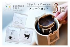 ドリップバッグ コーヒー アソートセット 3種 3個セット（3杯分） [自家焙煎珈琲豆シロネコ 静岡県 吉田町 22424636] ドリップバッグ コーヒー 珈琲 coffee コーヒー粉 ドリップ 粉 ドリップパック ブレンド エチオピア アソート セット