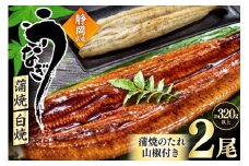 うなぎ 静岡県産 鰻2尾 約160g×2 蒲焼1尾 白焼1尾 [駿河淡水株式会社 静岡県 吉田町 22424653] 国産 鰻 ウナギ 蒲焼 蒲焼き かば焼き 白焼き 白焼 真空パック