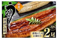 うなぎ 静岡県産 鰻2尾 約160g×2 蒲焼1尾 白焼1尾 [駿河淡水株式会社 静岡県 吉田町 22424653] 国産 鰻 ウナギ 蒲焼 蒲焼き かば焼き 白焼き 白焼 真空パック