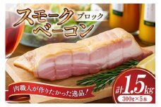 【三代目!肉工房 松本秋義】 すっごいスモークベーコン ブロック 300g×5 [吉田ハム工場 静岡県 吉田町 22424661] ベーコン べーこん 肉 加工肉 スモーク ベーコンエッグ 豚肉 国産 豚 豚バラ肉 おつまみ
