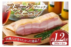 【三代目!肉工房 松本秋義】 すっごいスモークベーコン ブロック 300g×4 [吉田ハム工場 静岡県 吉田町 22424660] ベーコン べーこん 肉 加工肉 スモーク ベーコンエッグ 豚肉 国産 豚 豚バラ肉 おつまみ
