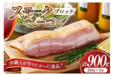 【三代目!肉工房 松本秋義】 すっごいスモークベーコン ブロック 300g×3 [吉田ハム工場 静岡県 吉田町 22424659] ベーコン べーこん 肉 加工肉 スモーク ベーコンエッグ 豚肉 国産 豚 豚バラ肉 おつまみ