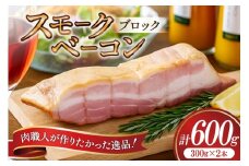【三代目!肉工房 松本秋義】 すっごいスモークベーコン ブロック 300g×2 [吉田ハム工場 静岡県 吉田町 22424658] ベーコン べーこん 肉 加工肉 スモーク ベーコンエッグ 豚肉 国産 豚 豚バラ肉 おつまみ