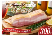 【三代目!肉工房 松本秋義】 すっごいスモークベーコン ブロック300g×1 [吉田ハム工場 静岡県 吉田町 22424657] ベーコン べーこん 肉 加工肉 スモーク ベーコンエッグ 豚肉 国産 豚 豚バラ肉 おつまみ