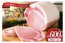 【三代目!肉工房松本秋義】ハム ロースハム300g×2 [吉田ハム工場 静岡県 吉田町 22424655] 国産ハム はむ 豚肉 豚 肉 ロースハム ステーキ ギフト お中元 お歳暮 加工肉 冷蔵 朝食 ハムステーキ