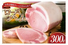 【三代目!肉工房松本秋義】 ロースハム ブロック 300g ×1 [吉田ハム工場 静岡県 吉田町 22424654] 国産ハム はむ 豚肉 豚 肉 ロースハム ステーキ ギフト お中元 お歳暮 加工肉 冷蔵 朝食 ハムステーキ