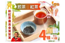 11-17 お茶 紅茶 静岡 セット / ますいさんちのお茶（4個セット）