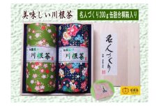39-2 お茶 茶葉 静岡 煎茶 / 川根茶「名人づくり」200ｇ缶詰合せ桐箱入