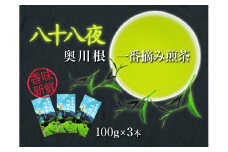 11-23 お茶 茶葉 静岡 煎茶 / 八十八夜摘み100g×3本