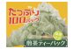 お茶 定期便 ティーバッグ 煎茶 50個入×2袋×3ヶ月連続 / 徳用抹茶入り煎茶ティーバッグ300個、イメージ画像