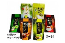 41-2 お茶 定期便 ティーバッグ お楽しみ 20個入 6種類 3ヶ月連続 / 6種の川根茶バラエティーバックセット360個（20個入×6種類×3ヶ月）