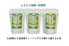 20-7 玄米茶 定期便 ティーバッグ 静岡 20個入×3袋×3ヶ月 / 抹茶入り玄米茶 紐付きティーバッグ180個