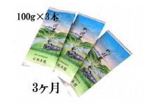 20-4 お茶 定期便 茶葉 静岡 100g×3本×3ヶ月連続 / 川根 自家用煎茶900g