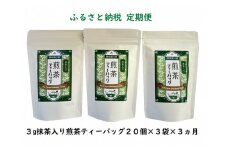 20-5 お茶 定期便 ティーバッグ 静岡 20個入×3袋×3ヶ月連続 / 抹茶入り煎茶 紐付きティーバッグ180個