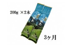 22-6 お茶 定期便 茶葉 静岡 煎茶 200g×2本×3ヶ月連続 / 川根上煎茶1.2kg