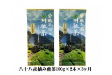 22-5 お茶 定期便 茶葉 静岡 / 八十八夜摘み煎茶（100ｇ×2本×3ヶ月）