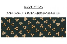8-2 川根茶染の手ぬぐい（カワネ柄）