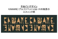 8-3 川根茶染の手ぬぐい（エスニック柄）