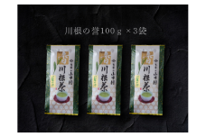 11-50 特上煎茶　川根茶「川根の誉」セット　100g×３袋