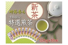 22-11 新茶 静岡川根茶　特選新茶100g×10本
