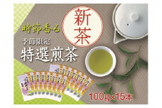33-13 新茶 静岡川根茶　特選新茶100g×15本