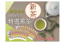 43-6 新茶 静岡川根茶　特選新茶100g×20本