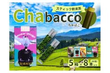 11-59 川根の粉末茶 Chabacco　川根本町5個セット