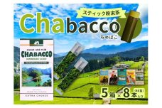 11-60 川根の粉末茶 Chabacco　おすすめ5個セット