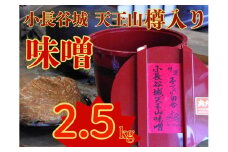 11-62 奥大井名産「小長谷城 天王山味噌」2.5kg 樽入り