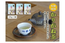11-64 豊かな香り 上品な味わい「川根茶 特撰秘園かりがね」100g×3袋