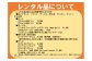 施設のレンタル品について