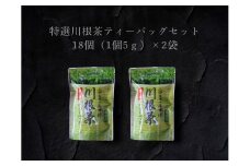 6-12 特選川根茶　ティーバッグセット２袋