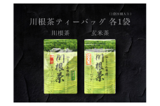 6-13 川根茶ティーバッグ　飲み比べ２種セット