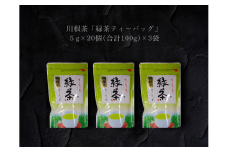 11-76 川根茶　「緑茶ティーバッグ」セット3袋