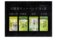 13-8 4種 川根茶ティーバッグ飲み比べセット