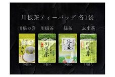 13-8 4種 川根茶ティーバッグ飲み比べセット