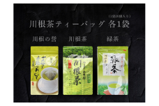11-77 3種 川根茶ティーバッグ飲み比べセット