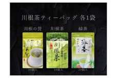 11-77 3種 川根茶ティーバッグ飲み比べセット