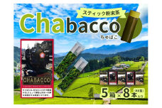 15-5 川根の粉末茶 Chabacco 大井川鐵道復興支援パッケージ 5個セット