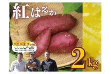 5-3　生さつまいも（2kg）