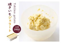 17-8　焼きいもジェラート（1バルク 2000ml）