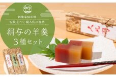享保１９年（１７３４年）創業。『御菓子所絹与の羊かん』　３種箱入り