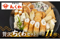 豊橋名産 ヤマサちくわ 11種 詰め合わせ 食べ比べ セット ギフト プレゼント 贈答 練り物 ちくわ 天ぷら 磯部揚げ たっぷり チーズ おかず 惣菜 海鮮 すり身 15000円 1万5千円