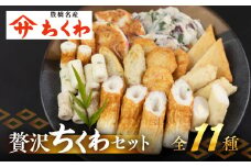 豊橋名産 ヤマサちくわ 11種 詰め合わせ 食べ比べ セット ギフト プレゼント 贈答 練り物 ちくわ 天ぷら 磯部揚げ たっぷり チーズ おかず 惣菜 海鮮 すり身 15000円 1万5千円