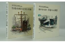 伊奈彦定画集　「市電のある風景」第２集、第３集セット