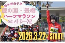 鈴木亜由子杯 穂の国・豊橋ハーフマラソン2026 エントリー権