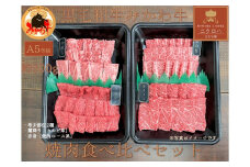 黒毛和牛みかわ牛A5等級　食べくらべ焼肉セット　たっぷり１kg（希少部位２種：霜降り、赤身）